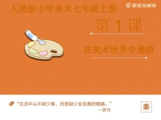 《在美术世界中遨游》课件
