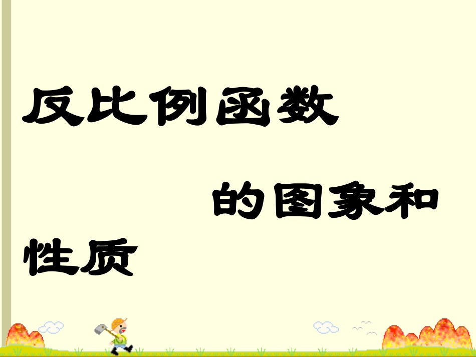 《反比例函数的图象与性质》_第1页