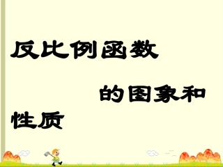 《反比例函数的图象与性质》