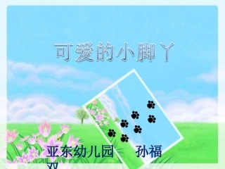 《可爱的小脚丫》