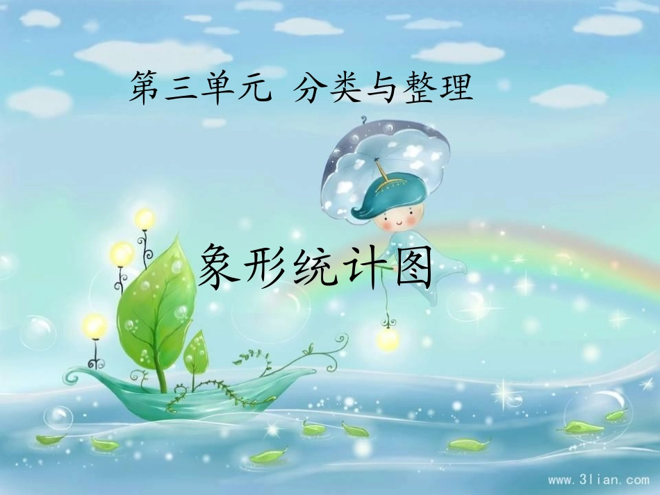 象形统计图 (6)_第1页