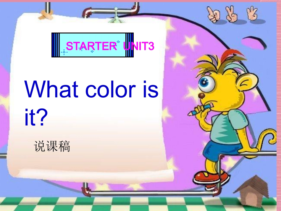 七上StarterUnit3Whatcolorisit说课PPT_第1页