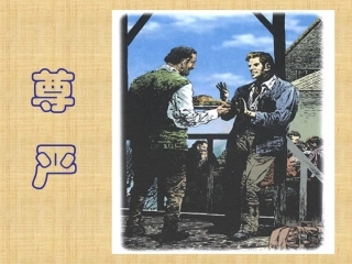 《尊严》第一课时教学课件