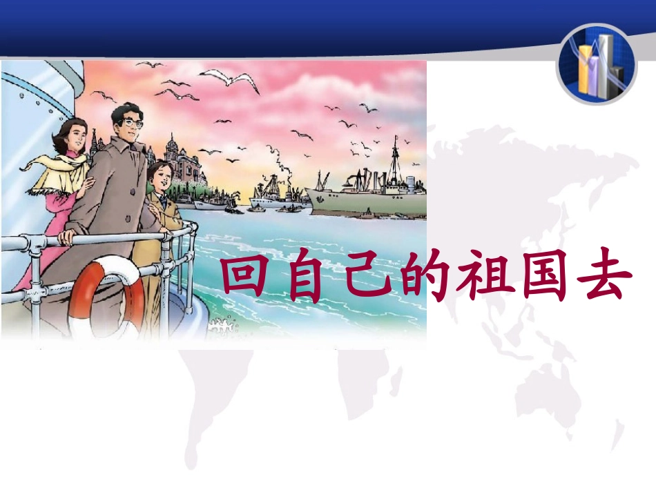 《回自己的祖国去》教学课件1_第1页