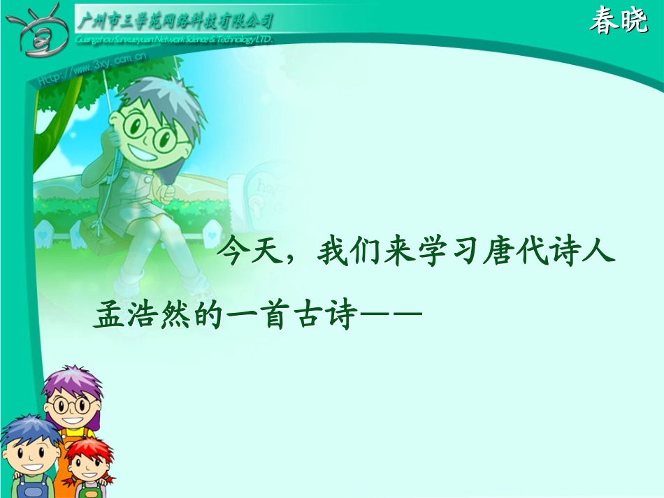 rjyw01020401古诗两首《春晓》_第2页