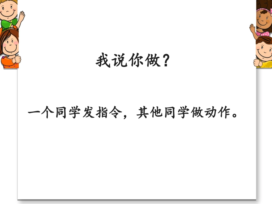 《口语交际：我说你做》优教课件_第2页