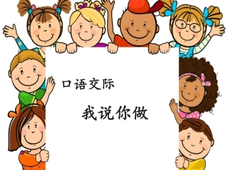 《口语交际：我说你做》优教课件