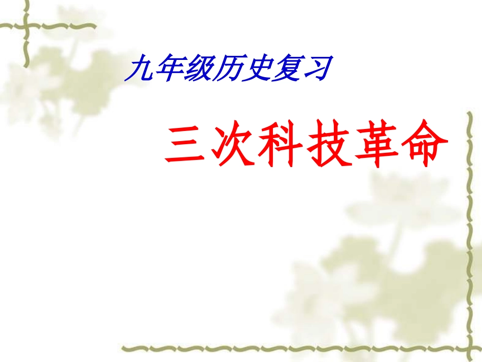 复习课_三次科技革命_第1页