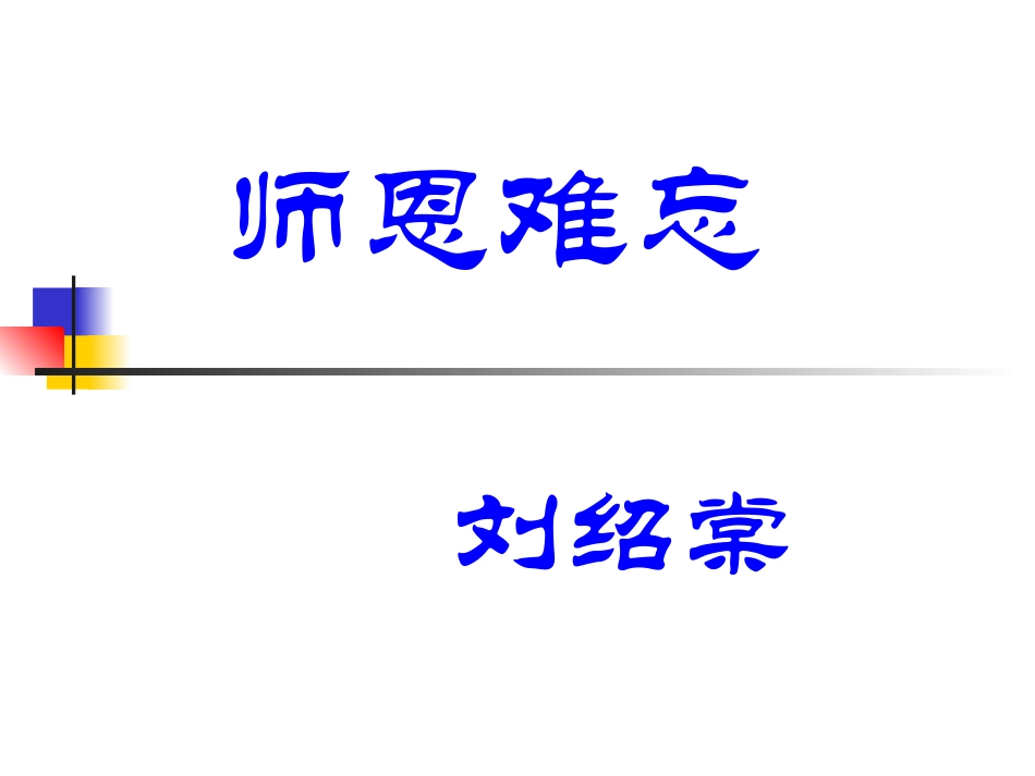 《师恩难忘》01_第1页