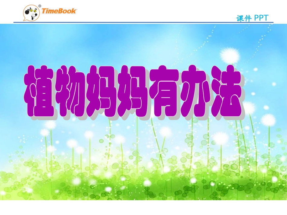 吉林版语文二年级下册《植物妈妈有办法》_第3页