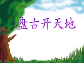 盘古开天地4PPT