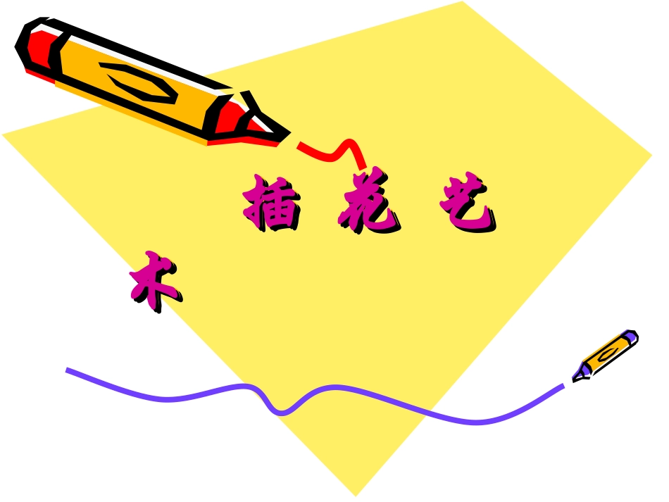 八年级下册第三课插花艺术_第1页