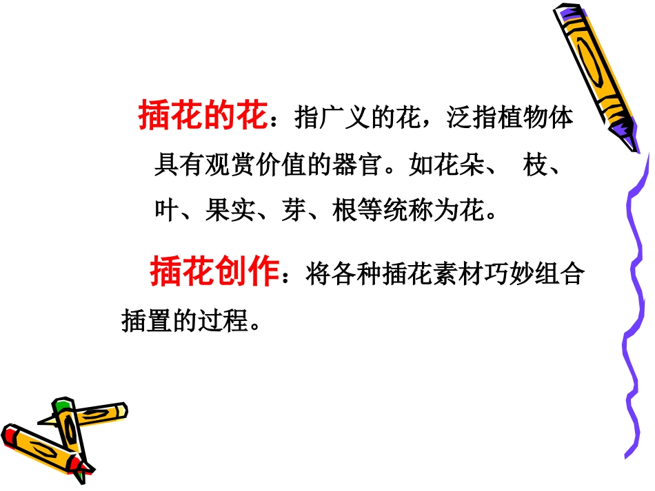 八年级下册第三课插花艺术_第2页