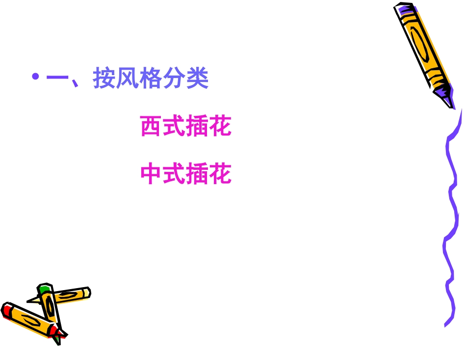 八年级下册第三课插花艺术_第3页