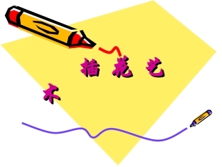 八年级下册第三课插花艺术