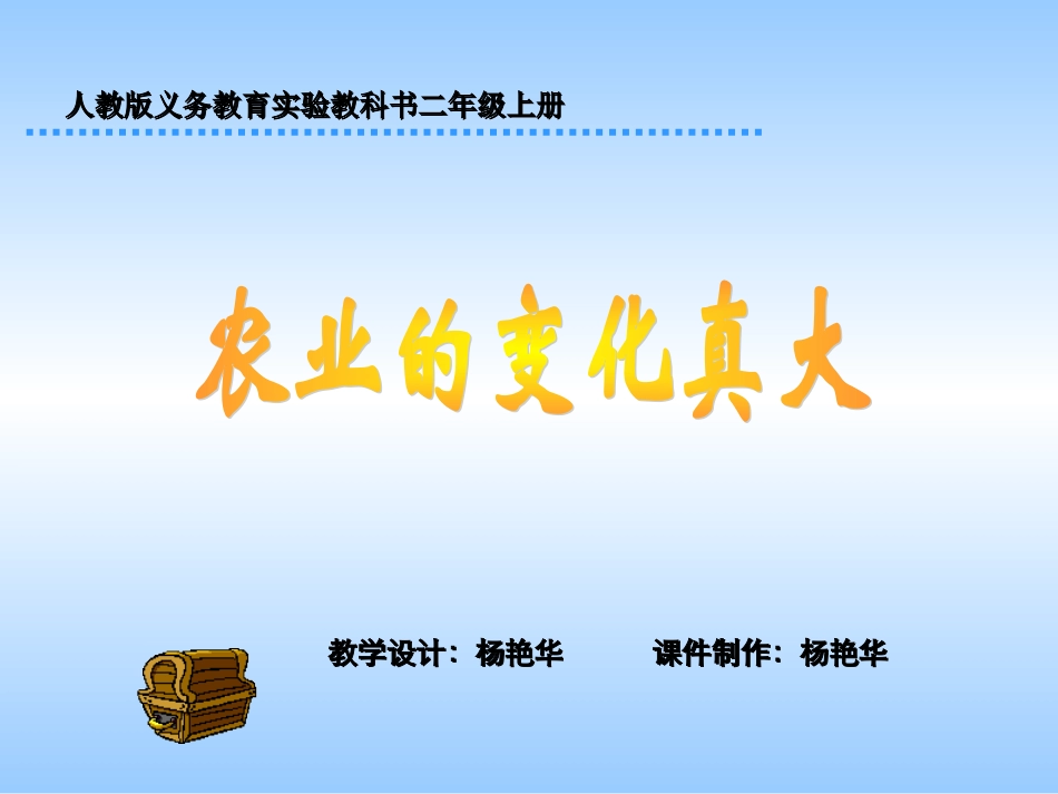 人教版小学语文二年级上册《农业的变化真大》PPT课件_第1页