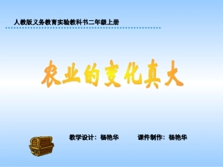 人教版小学语文二年级上册《农业的变化真大》PPT课件
