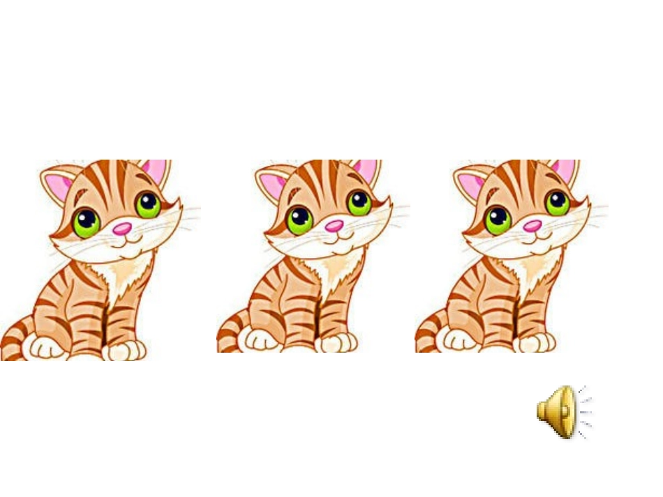 《小猫和狮子》演示文稿1_第1页