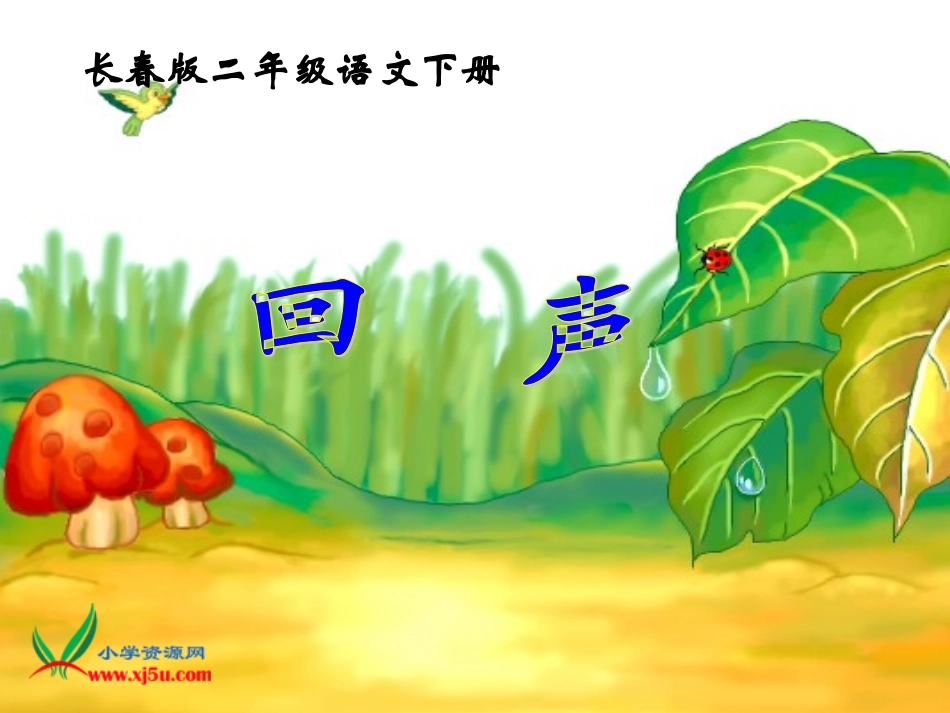 长春版二年级语文下册《回声_2》PPT课件_第1页