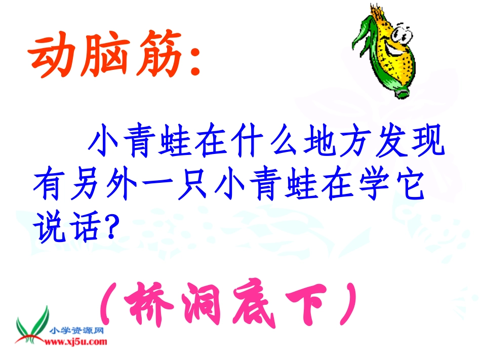 长春版二年级语文下册《回声_2》PPT课件_第3页
