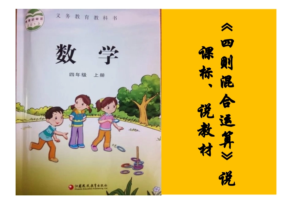 山河路小学陈素杰四则混合运算说课_第1页