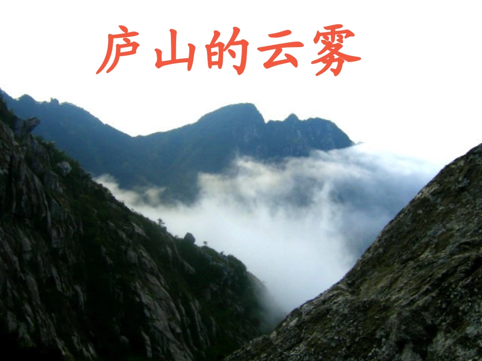 《庐山的云雾》课件_第1页