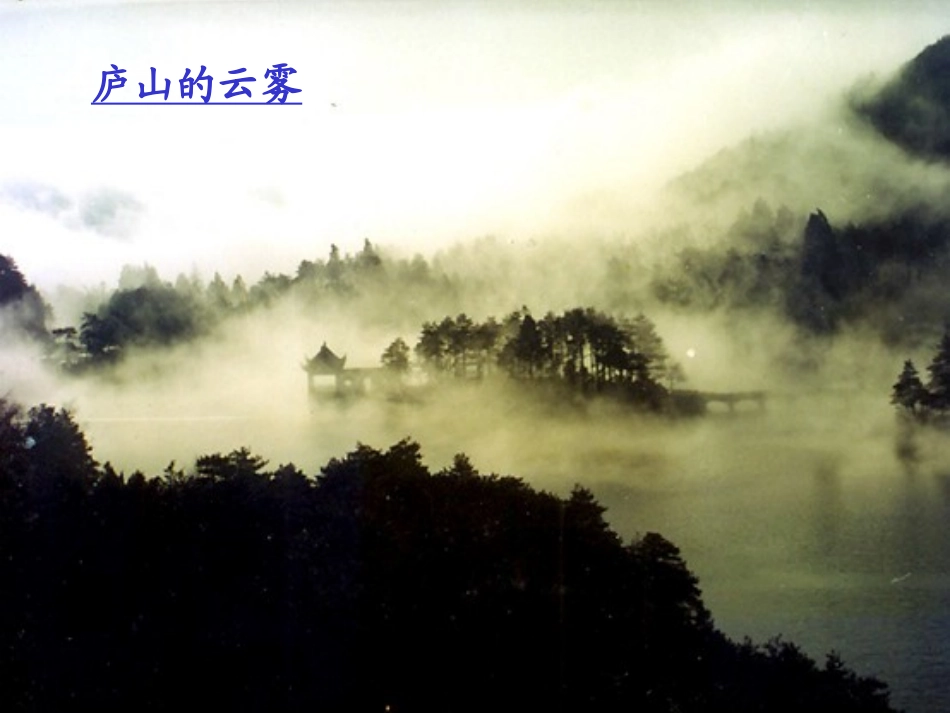 《庐山的云雾》课件_第2页