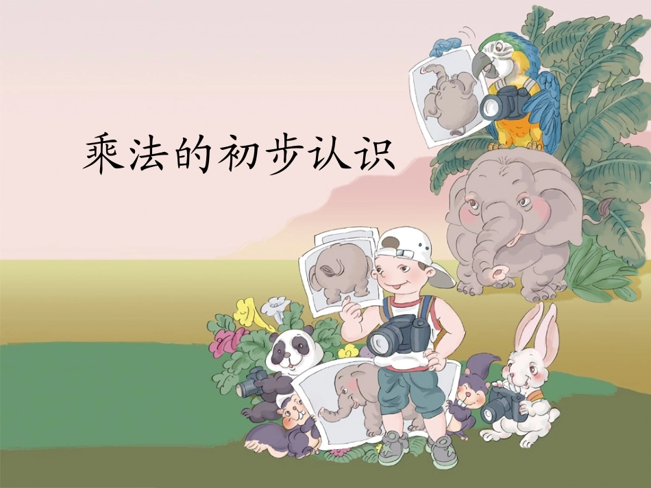 《乘法的初步认识》教学课件1_第2页