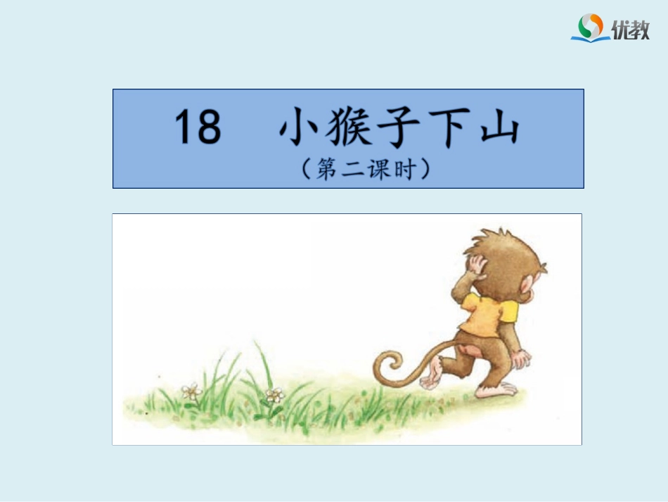 《小猴子下山》名师课件（第二课时）_第1页
