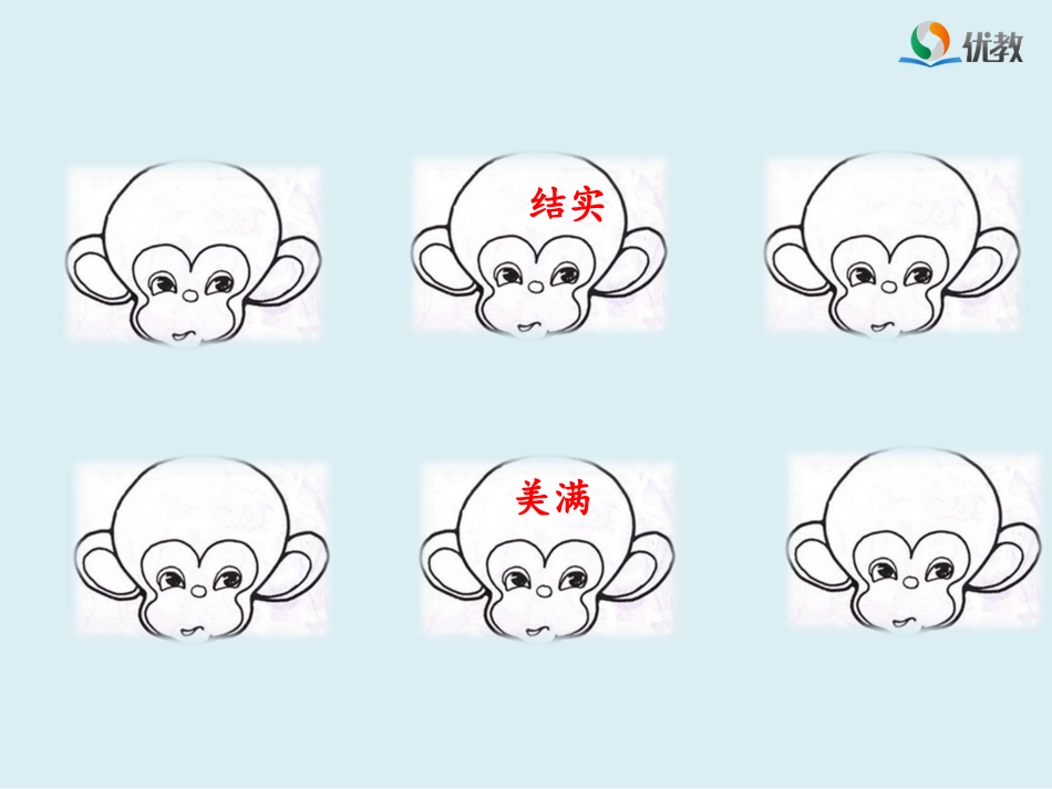 《小猴子下山》名师课件（第二课时）_第3页