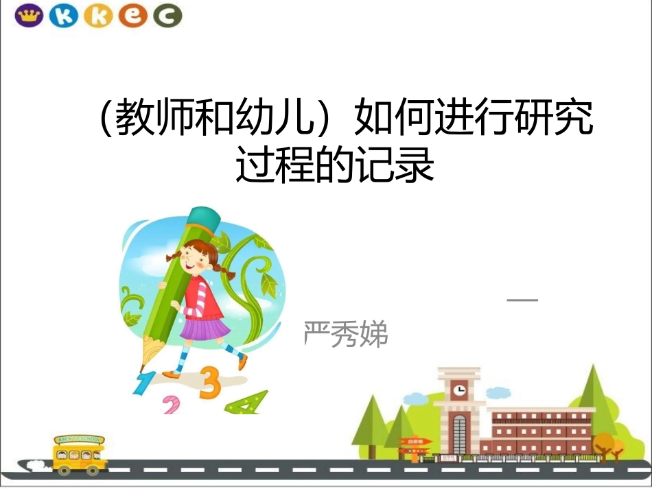 （教师和孩子）如何进行研究过程的记录1_第1页