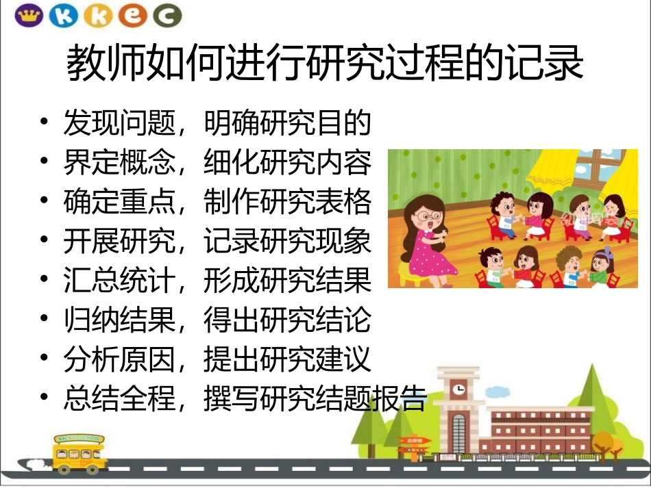（教师和孩子）如何进行研究过程的记录1_第2页