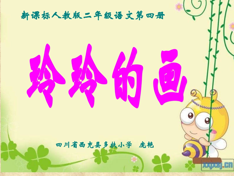 玲玲的画PPT课件_第1页