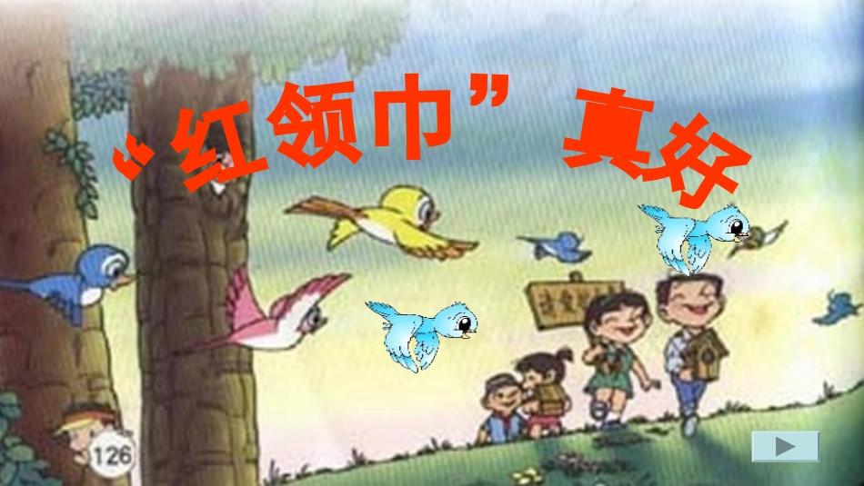 红领巾真好 (8)_第2页