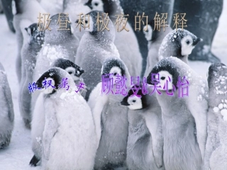 教科版小学科学五年级下册《极昼和极夜的解释》课件