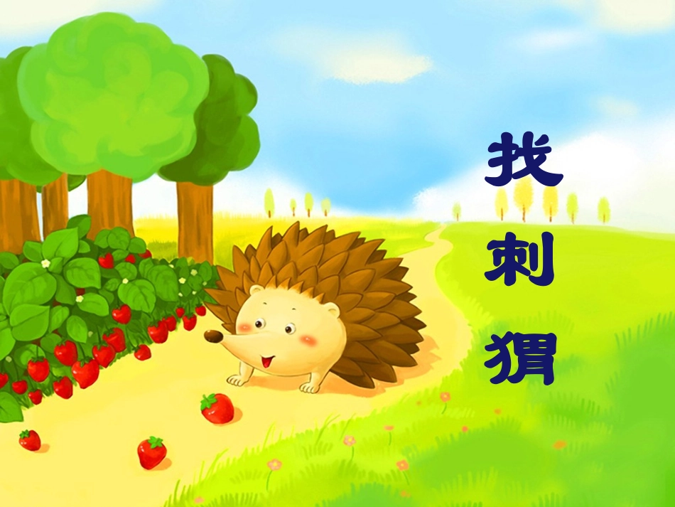 《找刺猬》教学课件aa_第3页