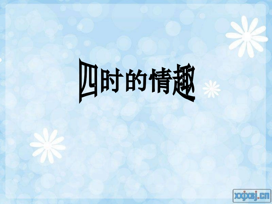 四时的情趣 (2)_第1页