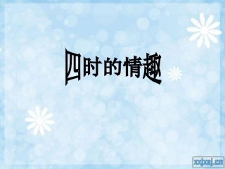 四时的情趣 (2)