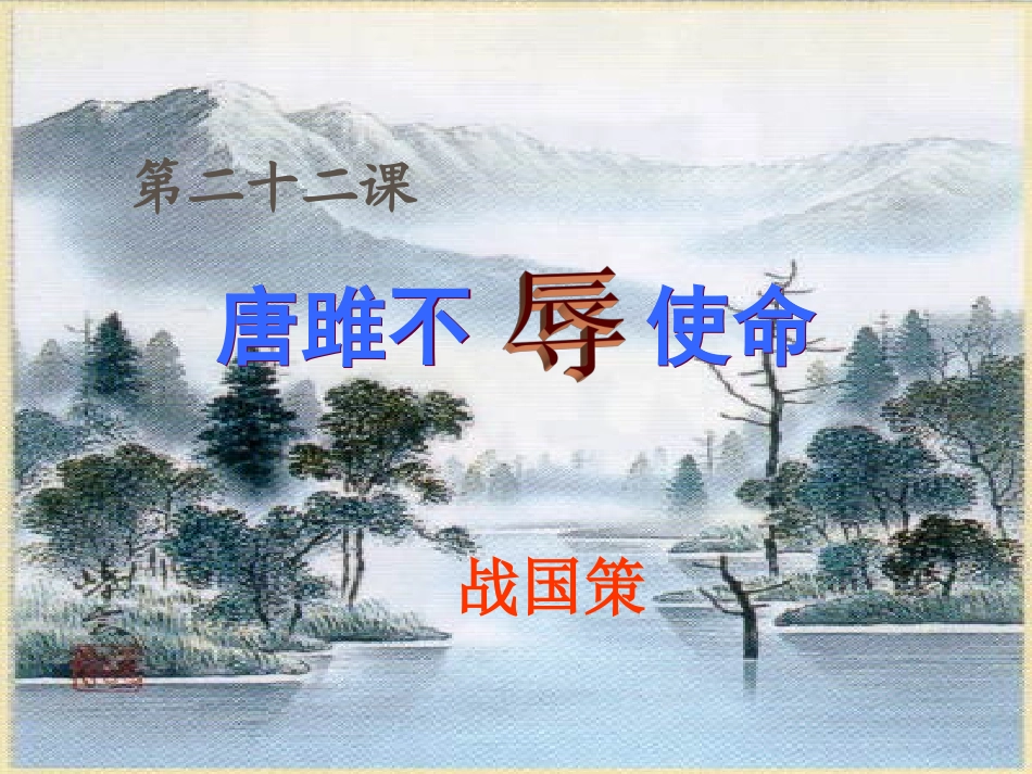 《唐雎不辱使命》28_第1页