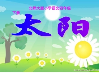 小学语文四年级下册_太阳课件