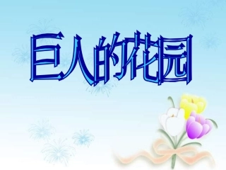 小学四年级上册语文第九课巨人的花园PPT课件2