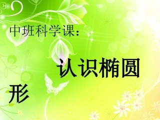 中班科学认识椭圆形新建MicrosoftPowerPoint演示文稿