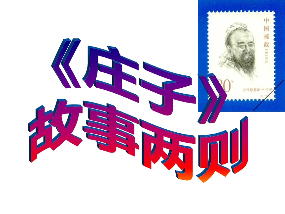 《庄子》故事两则_第2页