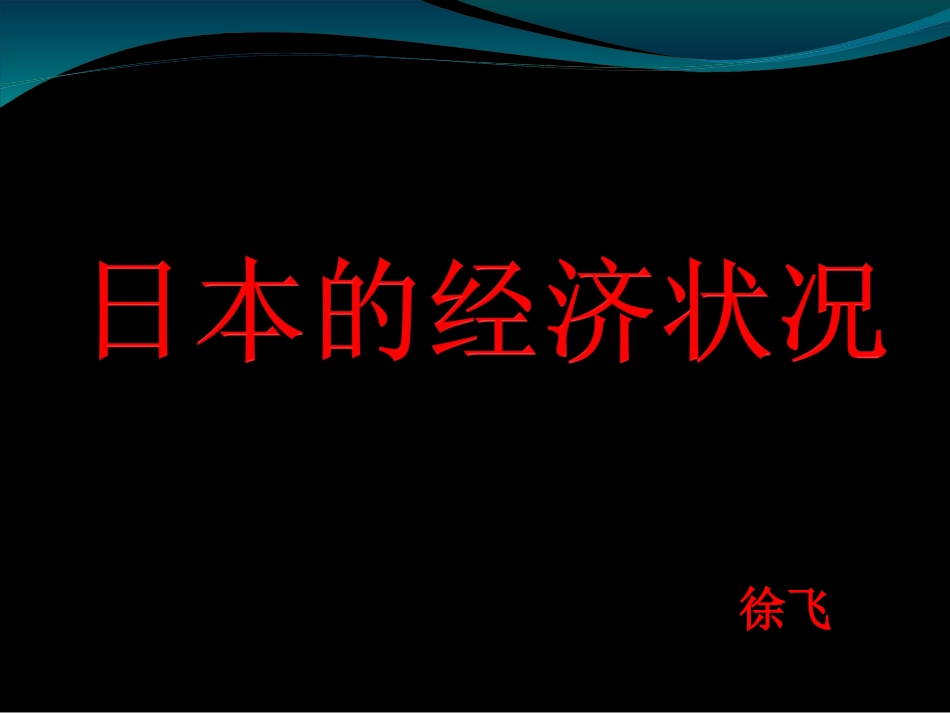 [中学联盟]山东省宁津县育新中学商务星球版七年级下册地理课件：8-1地理（共33张PPT）_第1页