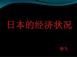 [中学联盟]山东省宁津县育新中学商务星球版七年级下册地理课件：8-1地理（共33张PPT）