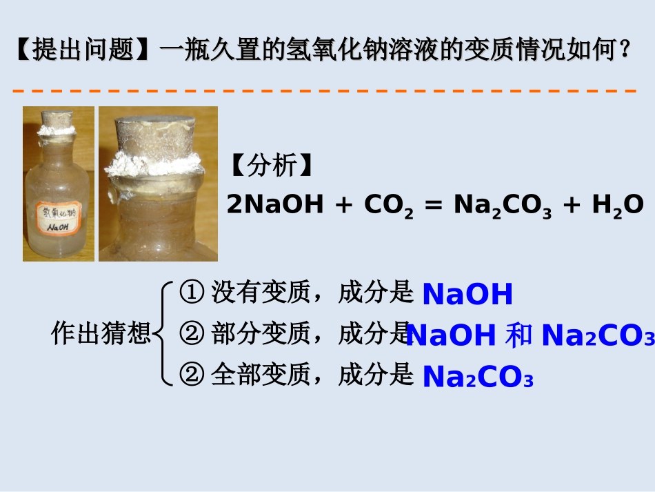 微课氢氧化钠变质情况的探究_第2页