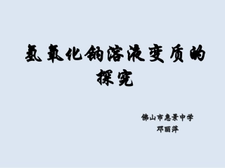 微课氢氧化钠变质情况的探究