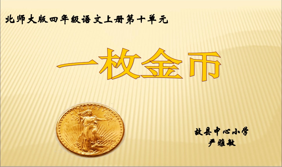 《一枚金币》课件_第1页