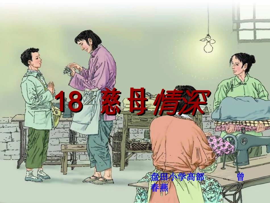 《18慈母情深》PPT课件_第1页