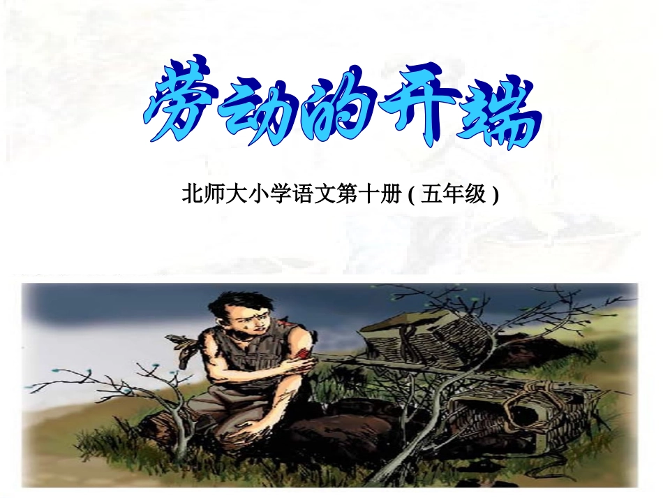 北师大版小学语文五年级下册《劳动的开端》课件_第1页